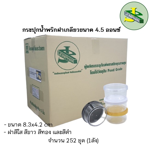 [ใช้โค้ด JOMPS100 ลด100บาท] Jomphan กระปุกน้ำพริกฝาเกลียว 4.5 ออนซ์ No.001 มี4สี แบบยกลัง (252 ชุด)