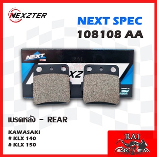 แท้100% พร้อมส่ง ผ้าเบรค Nexzter 108108AA NEXZTER ผ้าเบรคหลัง KAWASAKI KLX 140 / KLX 150 แบบมีบ่า