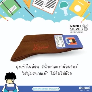 น้อมจิตต์ ถุงเท้า ไนล่อน ข้อยาว หญิง/ชาย ตราน้อมจิตต์ สีขาว น้ำตาล ชุดนักเรียน สาขาบางกะปิ