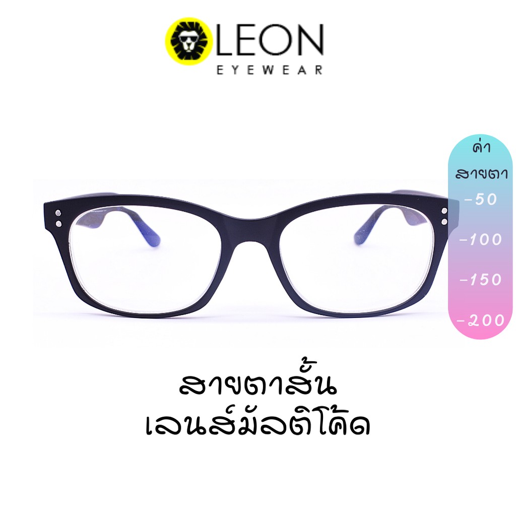 Leon Eyewear แว่นสายตาสั้น เลนส์มัลติโค้ด กรอบเหลี่ยม รุ่น RP05