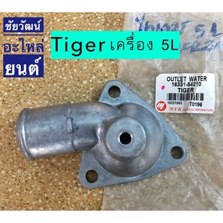 คอห่านวาล์วน้ำ สำหรับรถ Toyota Tiger เครื่อง 5L (3 รูยึด)