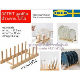 ิที่วางจานไม้ไผ่ IKEA : OSTBIT อูสต์บิต ที่วางจานไม้ไผ่