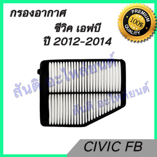 กรองอากาศ เครื่องยนต์ ฮอนด้า ซีวิค ปี 2012-2014 Honda Civic FB car air filter