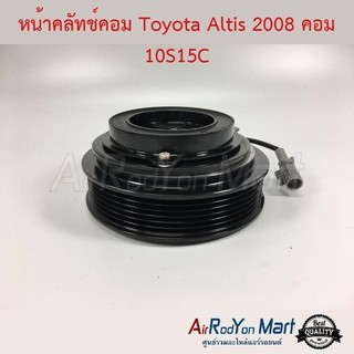 คลัชคอมแอร์ Toyota Altis 2008 คอม 10S15L โตโยต้า อัลติส