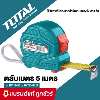 TOTAL ตลับเมตร ขนาด 5 เมตร x 25 มม. รุ่น TMT126352 / TMT126352E