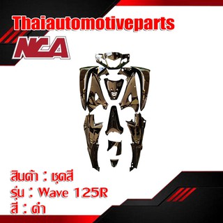 ชุดสี เวฟ 125R มี 4 สี 11 ชิ้น ชุดสี nca มอเตอร์ไซค์ ชุดสีเวฟ wave 125r กุญแจกลม