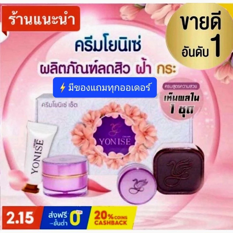 ⚡ถูกที่สุด⚡ขายดีที่สุด ของแท้ส่งตรงจากบริษัท #ครีมโยนิเซ่ Yonise 🎁มีของแถมทุกกล่อง