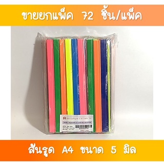 SR-017 สันรูด A4 ขนาด 5 มิล 1×6 อัน  ขายส่งยกโหล(1×12 แพค)