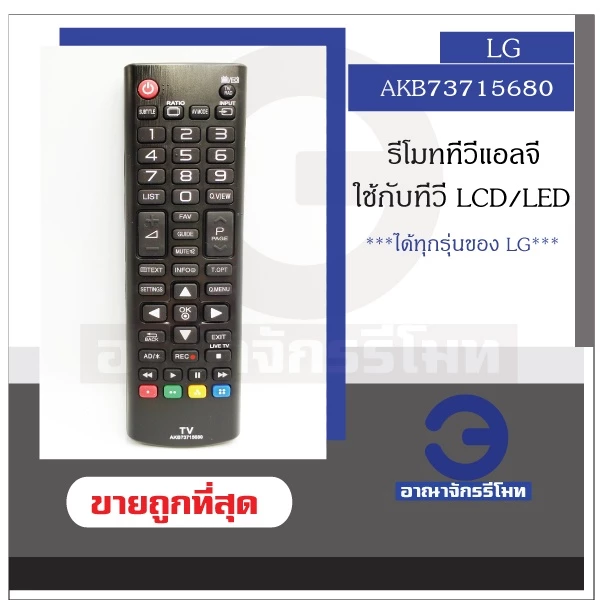 รีโมททีวี LG LCD/LED รุ่น AKB73715680, AKB73715603 ใช้กับทีวี LG LCD/LED ได้ทุกรุ่น รีโมททีวีแอจี ราคาถูก พร้อมส่ง!