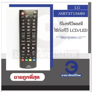 รีโมททีวี LG LCD/LED รุ่น AKB73715680, AKB73715603 ใช้กับทีวี LG LCD/LED ได้ทุกรุ่น รีโมททีวีแอจี ราคาถูก พร้อมส่ง!