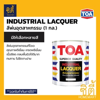 TOA สีพ่นอุตสาหกรรม (1 กล.) (3.8 ลิตร) ทีโอเอ สีพ่น สีพ่นเฟอร์นิเจอร์ แห้งเร็ว Industrial Lacquer (เงา กึ่งเงา ด้าน)