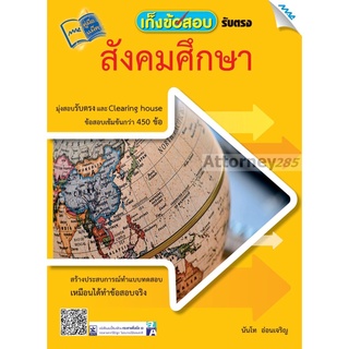 เก็งข้อสอบรับตรง สังคมศึกษา