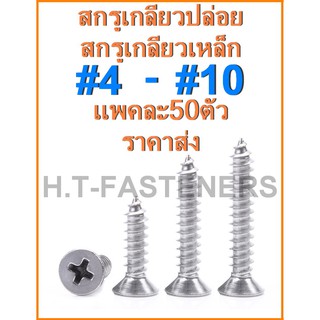 สกรูเกลียวปล่อย สกรูเกลียวเหล็ก หัวเตเปอร์แฉก F+ เบอร์ 4 - เบอร์ 10  (แพค 50 ตัว) เกลียวปล่อย เกลียวเหล็ก ราคาส่ง