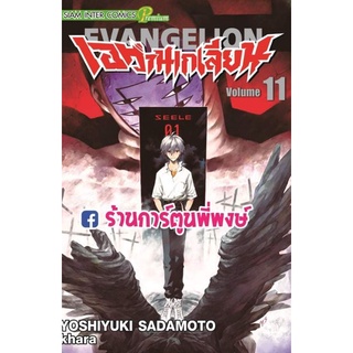 เอวานเกเลียน เล่ม 11 หนังสือ การ์ตูน มังงะ Evangelion เอ วาน เกเลียน