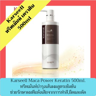 Karseell คาร์เซล ทรีทเม้นท์ เคราติน 500ml ทรีทเม้นท์บำรุงผม เคราตินบำรุงผม ทรีทเม้นท์หมักผม เคราตินหมักผม ทรีทเม้น