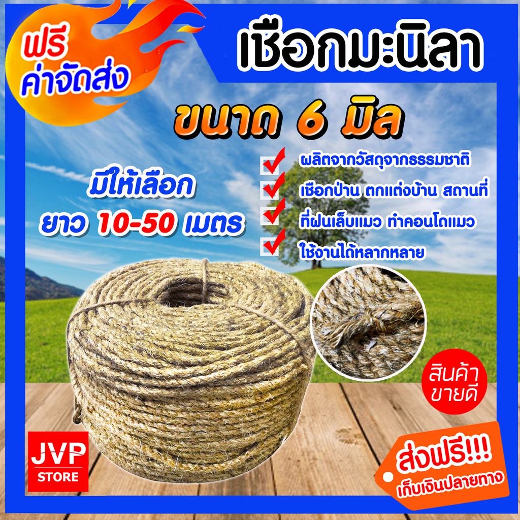 มีให้เลือก ยาว 1050 เมตร เชือก เชือกมะนิลา ขนาด 6 มิล (Manila fiber