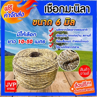 มีให้เลือก ยาว 10-50 เมตร เชือก เชือกมะนิลา ขนาด 6 มิล (Manila fiber rope)เชือกป่าน เชือกทำคอนโดแมว ที่ลับเล็บแมว