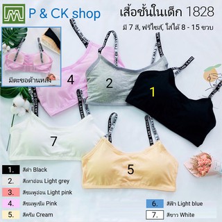 P &amp; CK / #1828 เสื้อชั้นในเด็กผู้หญิง [คอตตอน 100%] เนื้อผ้าดี, มีตะขอด้านหลัง [ราคาต่อตัว]: 7 สี, ฟรีไซส์ 8 - 15 ขวบ