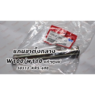 แกนขาตั้งกลาง w100/w110 (50512-KRS-690) แท้ห้าง