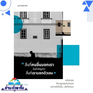 หนังสือ   สิ่งที่คนอื่นบอกเราไม่สำคัญเท่าสิ่งที่เราบอกตัวเอง# สินค้ามือหนึ่ง พร้อมส่ง