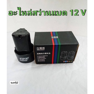 แบตเตอรี่ อะไหล่แบตเตอรี่ สว่านแบตเตอรี่ สว่านไร้สาย 12V  แบตลิเธียม LI-ION