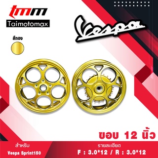 ล้อแม็กVespa Sprint Vespa primavera 125 150 ล้อแม็คเวสป้า 125 150ขอบ 12 นิ้ว สีทอง ( 1 คู่ )