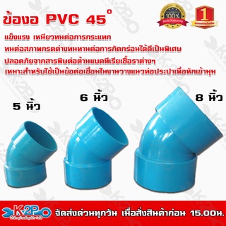 ข้องอพีวีซีบาง45 องศา ขนาด5นิ้ว 6นิ้ว และ8นิ้ว TOP PVCเหมาะสำหรับงานระบบน้ำทิ้งระบบน้ำทั่วไปทนทานต่อการกัดกร่อนและแตกหัก