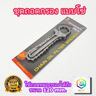 ชุดถอดกรองแบบโซ่ Eagle  ถอดไส้หม้อกรอง ประแจ โซ่ถอดกรอง ถอดก…