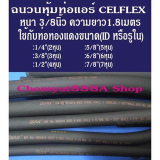 ยางหุ้มท่อแอร์Celflexฉนวนหุ้มท่อแอร์ราคาถูกแบบหนา3/8"(9.5มม.)