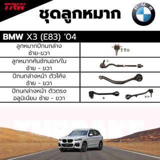 TRW ชุดลูกหมาก ช่วงล่าง BMW X3(E83) ปี 2003-2006 ลูกหมากปีกนกล่าง ลูกหมากคันชักนอก/ใน ปีกนก