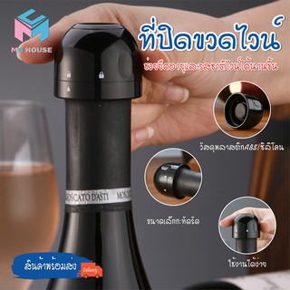 พร้อมส่ง/ mc.house /ฝาไวน์ ที่ปิดขวดไวน์ ฝาขวดไวน์ ฝาปิดขวดไวน์ ฝาปิดไวน์ ที่ปิดไวน์ ทีปิดขวดโซดา