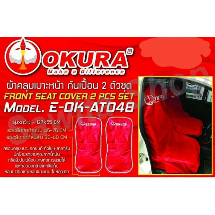ผ้าคลุมเบาะหน้า กันเปื้อน 2 ตัวชุด OKURA รุ่น E-OK-ATO48 #0492