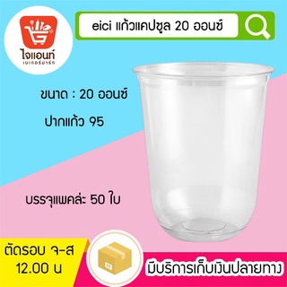 แก้วชานมไข่มุก eici แก้วแคปซูล 20 ออนซ์ แพคละ 50 ใบ