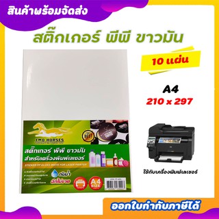 สติ๊กเกอร์ PP , สติ๊กเกอร์พีพี A4 ขาวมัน (10 แผ่น) , พิมพ์เลเซอร์ (กระดาษ A4 สติ๊กเกอร์, สติ๊กเกอร์อเนกประสงค์ A4,ป้ายสต