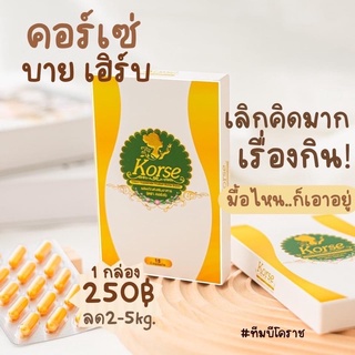 Korse คอร์เซ่ คุมหิว อิ่มนาน ช่วยเผาผลาญอย่างดี 💯