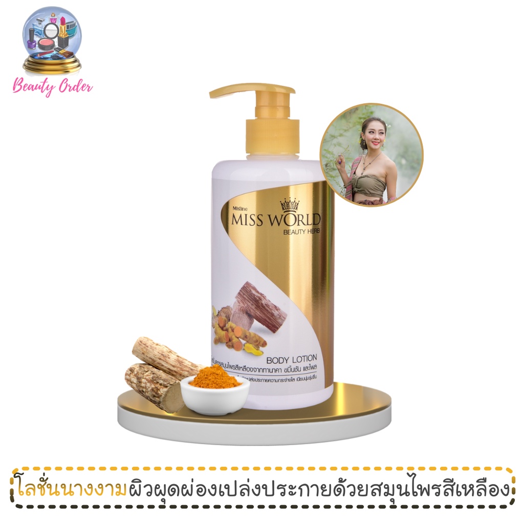 มิสทีน มิสเวิลด์ บิวตี้ เฮิร์บ 400 มล. Mistine Miss World Beauty Herb Body Lotion 400 ml.