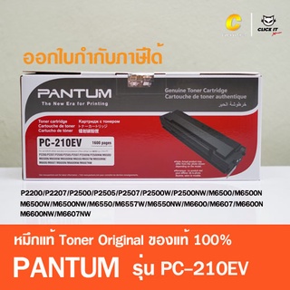 หมึกปริ้นเตอร์ Pantum Toner PC-210EV สีดำ ของแท้