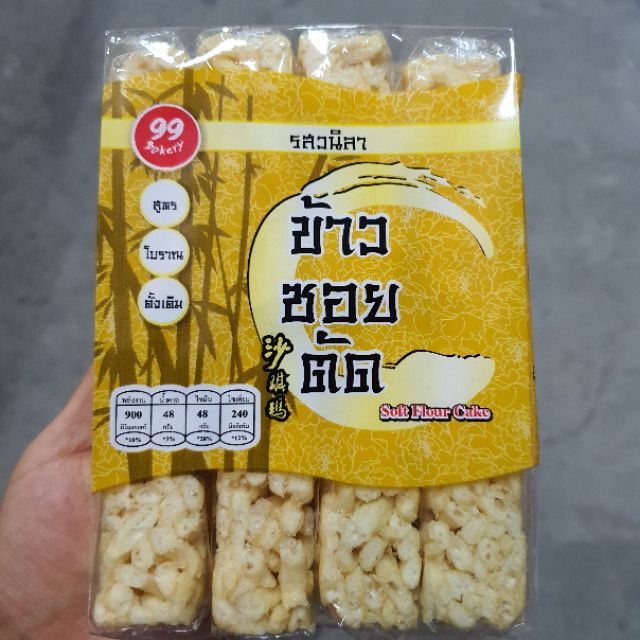 1 แพ็ค 8 ชิ้น ข้าวซอยเชียงใหม่ รส วนิลา ข้าวซอยตัด ขนมเด็ก ของฝากเชียงใหม่ หวานอร่อย