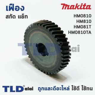 เฟือง Makita มากีต้า สกัด แย็ก รุ่น HM0810, HM810, HM081T, HM0810TA