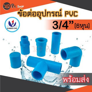 ข้อต่อพีวีซี PVC ขนาด 3/4" (6 หุน) ต่อตรง ข้องอ สามทางมุมฉาก ข้อต่อเกลียวใน/นอก ฝาครอบ NUMBER ONE