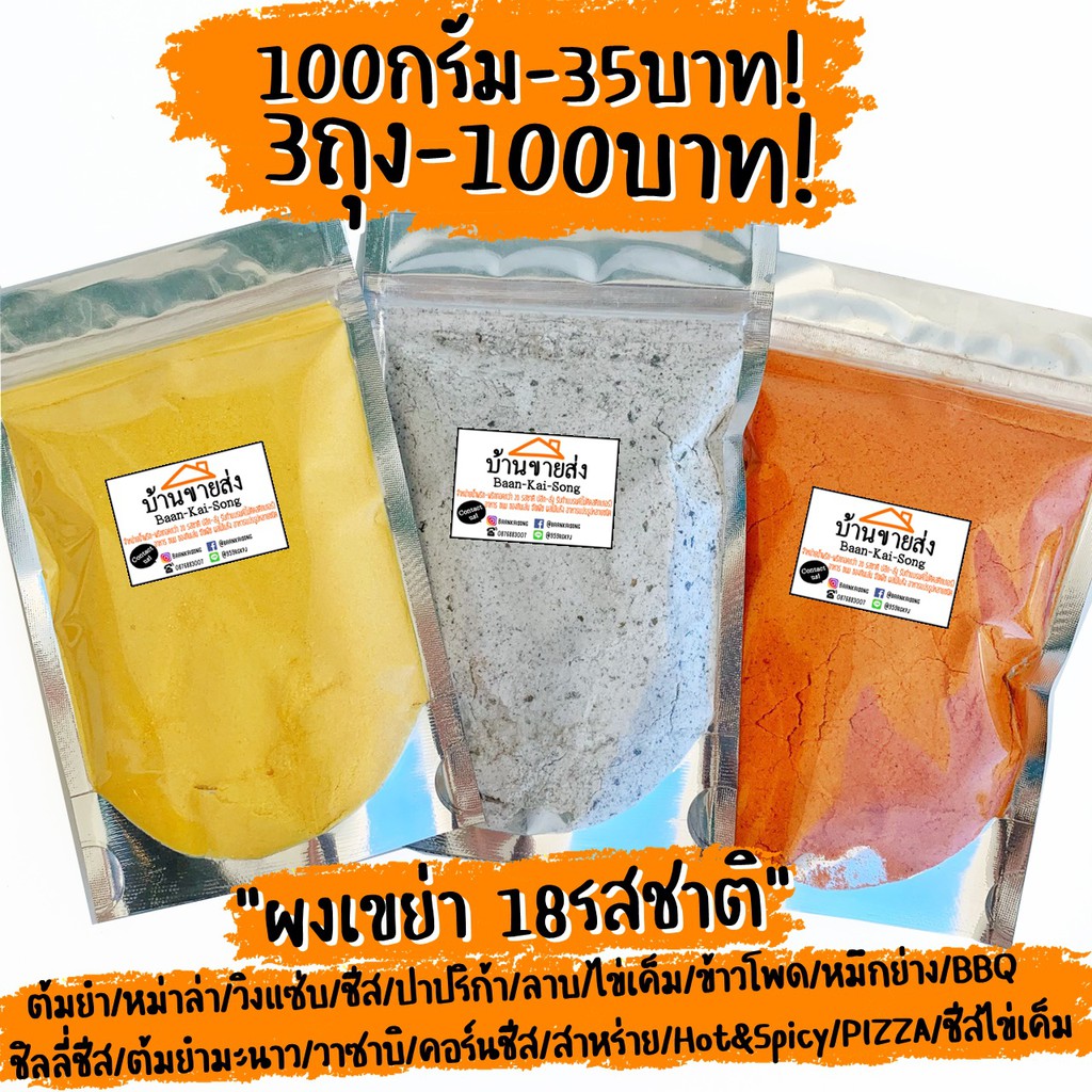 ผงเขย่า/ผงปรุงรส 100g.-45บาท มีให้เลือก18รสชาติ! ผงเขย่า ผงคลุก เฟร้นฟราย ไก่ทอด