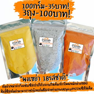 ผงเขย่า/ผงปรุงรส 100g.-45บาท มีให้เลือก18รสชาติ!