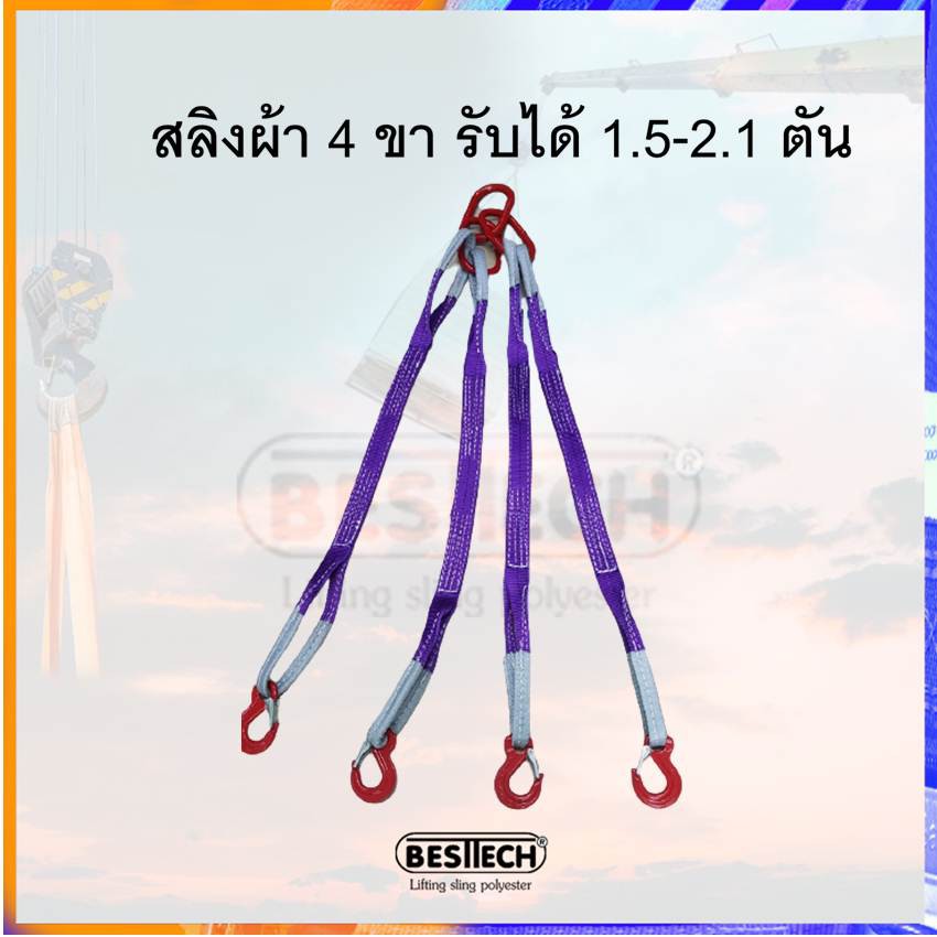 สลิงผ้าใบ4ขา สายยกแม่พิมพ์ประกอบชุดยกรับน้ำหนัก 1.5-2.10ตัน