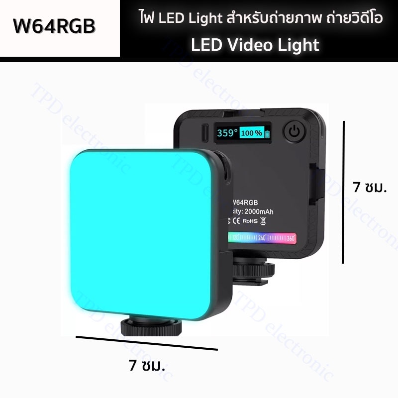 LED Video Light W64RGB ไฟปรับแสงขนาดมินิ Pocket Light ถ่ายรูป/วิดีโอ/ไลฟ์สด ชาร์จไฟได้