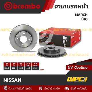 BREMBO จานเบรคหน้า NISSAN : MARCH ปี10 (ราคา/อัน)