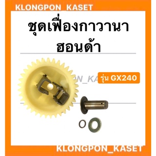 ชุดเฟื่องกาวานา ฮอนด้าแท้ รุ่น GX240 ชุดเฟื่องเครื่องสูบน้ำ ชุดเฟื่องกาวานาฮอนด้า เฟื่องกาวานาGX240 เครื่องสูบน้ำ Honda