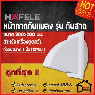 HAFELE หน้ากากกันแมลง แบบกันสาด 200x200mm. สำหรับ ท่อดูดควัน ท่อดูดอากาศ 127 มม.(5 นิ้ว) 495.38.031 ท่อลม ระบายอากาศ