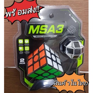 MSA3 ลูกบิด รูบิคผึกสมอง ทรงลูกบาศก์ 3x3x3 ฝึกสมอง เพิ่มไอคิว ลื่น ทน MAGIC SPEED CUBE แพ็ค2#พร้อมส่ง