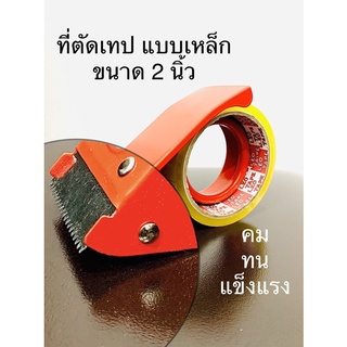 ที่ตัดเทป Tape Cutter ที่ตัดเทปกาวแบบเหล็ก ขนาด 2 นิ้ว