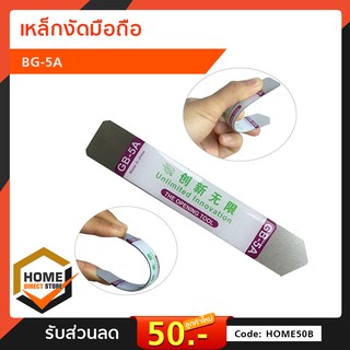 เหล็กงัดมือถือ BG-5A อุปกรณ์งัดแงะแกะหน้าจอ เครื่องมือ อุปกรณ์